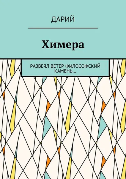 Обложка книги Химера. Развеял ветер философский камень…, Дарий