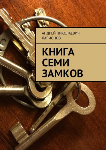 Обложка книги Книга семи замков, Ларионов Андрей Николаевич