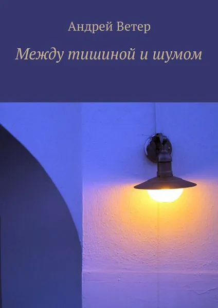 Обложка книги Между тишиной и шумом, Ветер Андрей