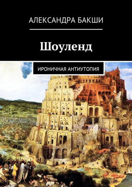 Обложка книги Шоуленд. Ироничная антиутопия, Бакши Александра