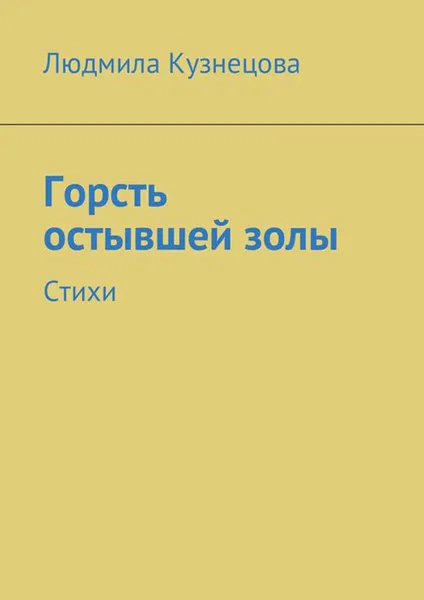 Обложка книги Горсть остывшей золы. Стихи, Кузнецова Людмила