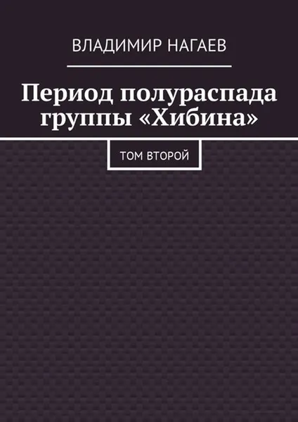 Обложка книги Период полураспада группы 