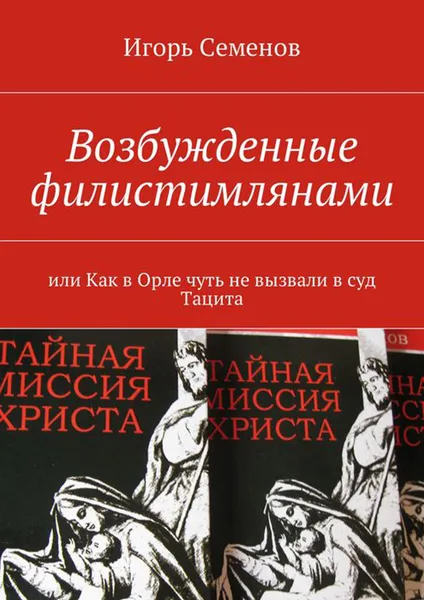 Обложка книги Возбужденные филистимлянами, или Как в Орле чуть не вызвали в суд Тацита, Семенов Игорь