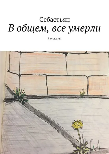 Обложка книги В общем, все умерли. Рассказы, Себастьян