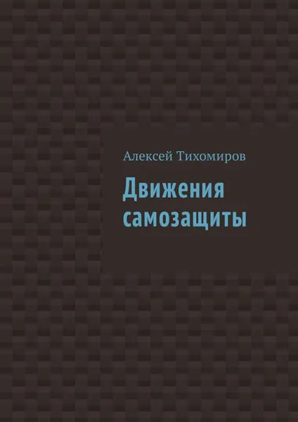 Обложка книги Движения самозащиты, Тихомиров Алексей Юрьевич