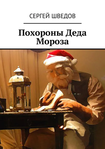Обложка книги Похороны Деда Мороза, Шведов Сергей