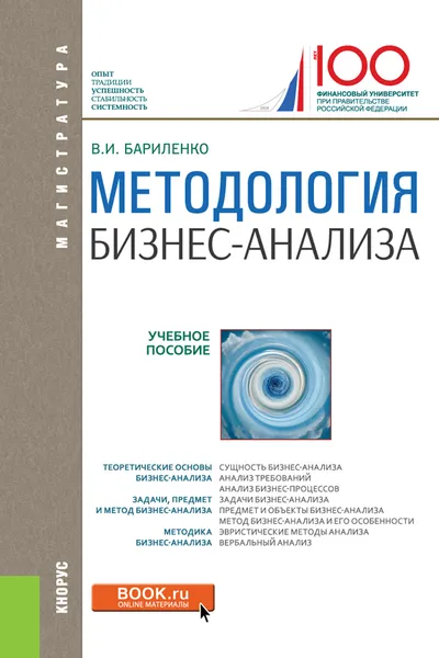 Обложка книги Методология бизнес-анализа. Учебное пособие, В. И. Бариленко