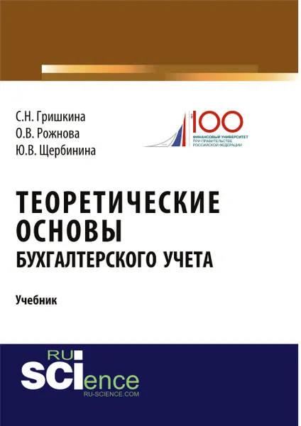 Обложка книги Теоретические основы бухгалтерского учета, Гришкина С.Н. , Рожнова О.В. , Щербинина Ю.В.