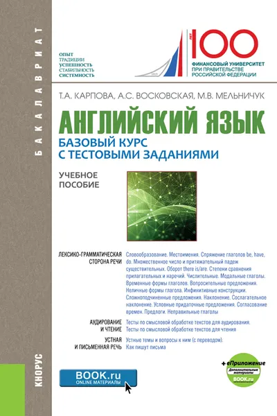 Обложка книги Английский язык. Базовый курс с тестовыми заданиями. Учебное пособие + еПриложение: дополнительные материалы, Т. А. Карпова, А. С. Восковская, М. В. Мельничук