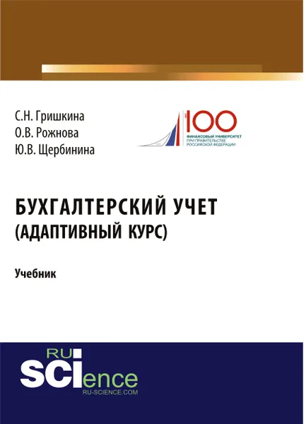 Обложка книги Бухгалтерский учет. Адаптивный курс. Учебник, С. Н. Гришкина, О. В. Рожнова, Ю. В. Щербинина