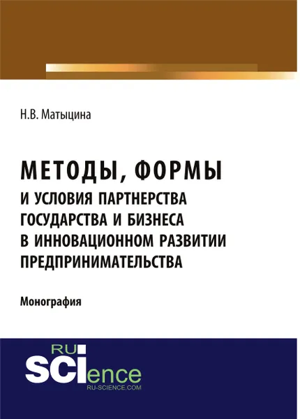 Обложка книги Методы, формы и условия партнерства государства и бизнеса в инновационном развитии предпринимательства, Н. В. Матыцина