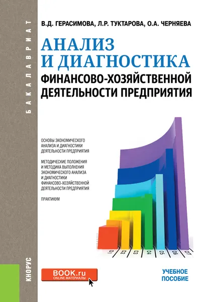 Обложка книги Анализ и диагностика финансово-хозяйственной деятельности предприятия, В.Д. Герасимова, Л.Р. Туктарова, О.А. Черняева