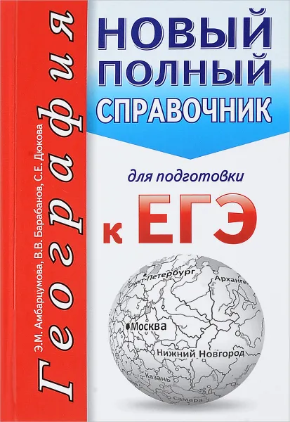 Обложка книги География. Новый полный справочник для подготовки к ЕГЭ, Э. М. Амбарцумова, В. В. Барабанов, С. В. Дюкова