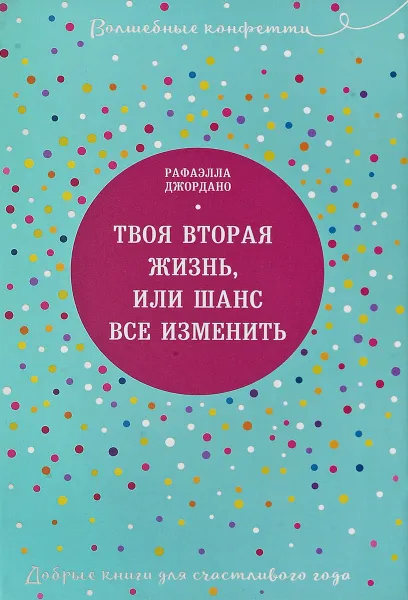 Обложка книги Твоя вторая жизнь, или Шанс все изменить, Джордано Рафаэлла