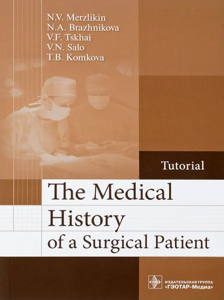 Обложка книги The Medical History of a Surgical Patient, N. V. Merzlikin, N. A. Brazhnikova, V. F. Tskhai, V. N. Salo, T. B. Komkova