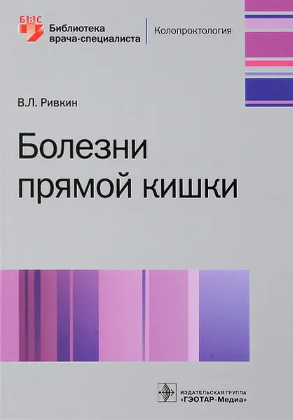 Обложка книги Болезни прямой кишки, В. Л. Ривкин