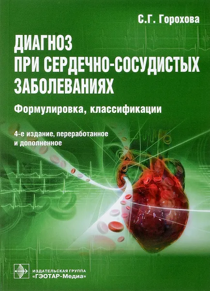 Обложка книги Диагноз при сердечно-сосудистых заболеваниях. Формулировка, классификации, С. Г. Горохова