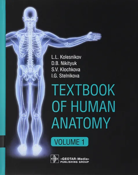 Обложка книги Textbook of Human Anatomy Volume 1: Locomotor apparatus, L. L. Kolesnikov, D. V. Nikityuk, S. V. Klochkova, I. G. Stelnikova
