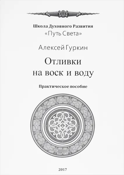 Обложка книги Отливки на воск и воду. Практическое пособие, Гуркин Алексей Александрович