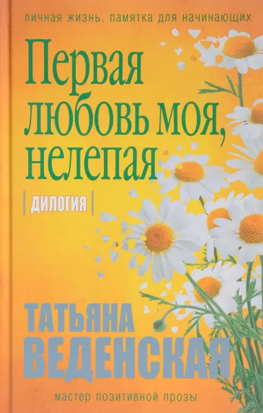 Обложка книги Первая любовь моя, нелепая, Татьяна Веденская