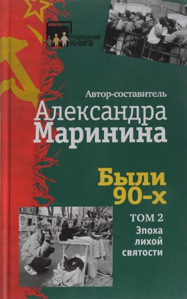 Обложка книги Были 90-х. Том 2. Эпоха лихой святости, Маринина Александра