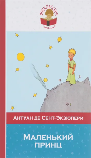 Обложка книги Маленький принц, Антуан де Сент-Экзюпери
