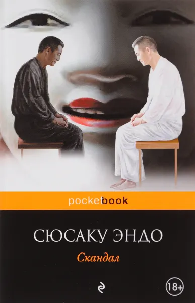 Обложка книги Скандал, Сюсаку Эндо