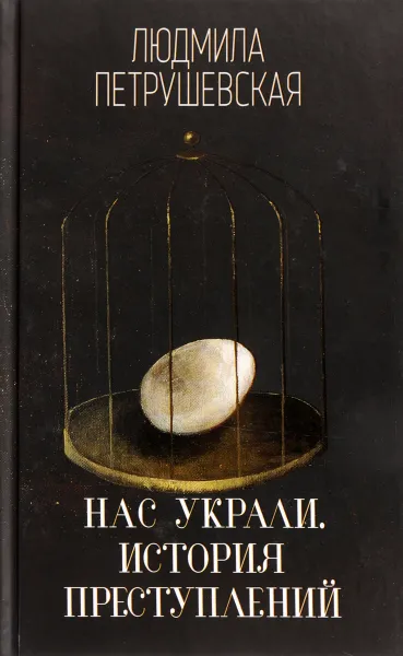 Обложка книги Нас украли. История преступлений, Людмила Петрушевская