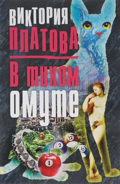 Обложка книги В тихом омуте, Платова Виктория Евгеньевна