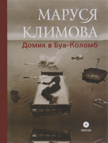 Обложка книги Домик в Буа-Коломб, Маруся Климова