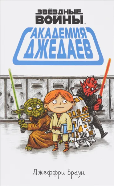 Обложка книги Академия джедаев, Браун Джеффри