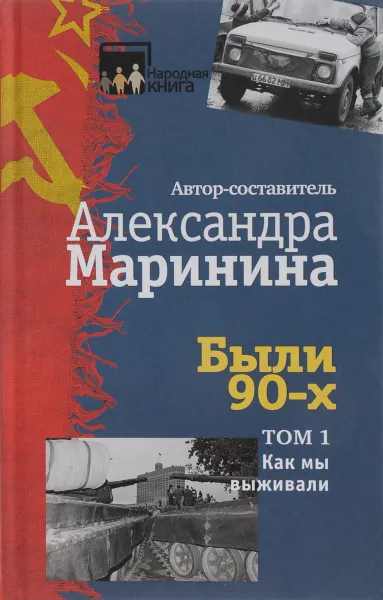 Обложка книги Были 90-х. Том 1. Как мы выживали, Маринина Александра