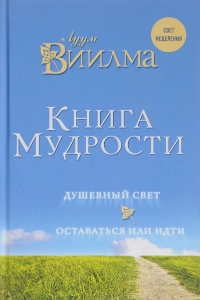 Обложка книги Книга мудрости. Душевный свет. Оставаться или идти, Виилма Лууле