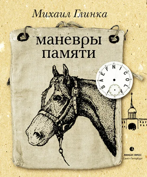Обложка книги Маневры памяти, Михаил Глинка
