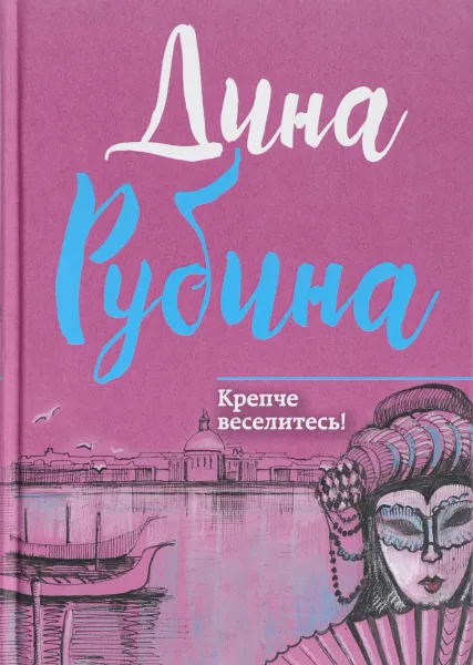 Обложка книги Крепче веселитесь!, Дина Рубина