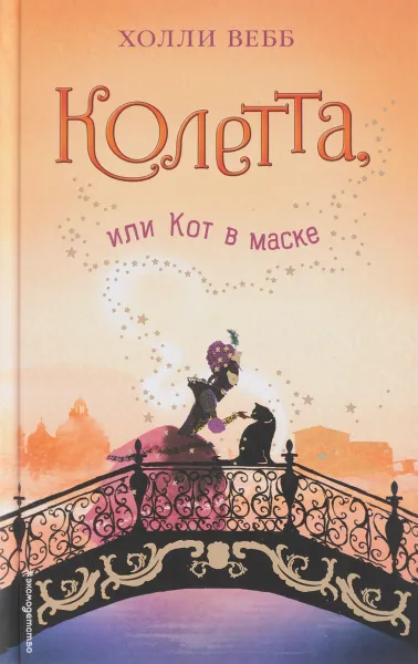 Обложка книги Колетта, или Кот в маске, Холли Вебб