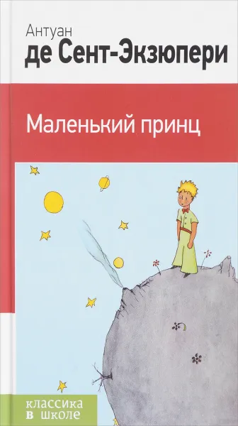 Обложка книги Маленький принц, Антуан де Сент-Экзюпери