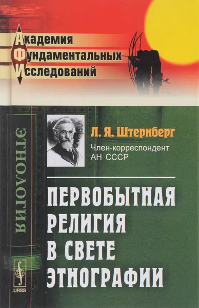 Обложка книги Первобытная религия в свете этнографии. Исследования, статьи, лекции, Л. Я. Штернберг