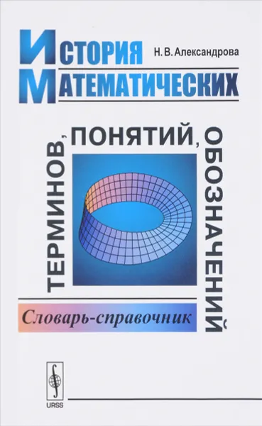 Обложка книги История математических терминов, понятий, обозначений. Словарь-справочник, Н. В. Александрова