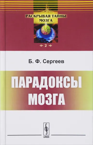 Обложка книги Парадоксы мозга, Б. Ф. Сергеев