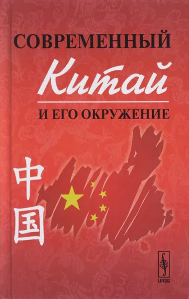 Обложка книги Современный Китай и его окружение, Д. В. Буяров, Д. В. Кузнецов