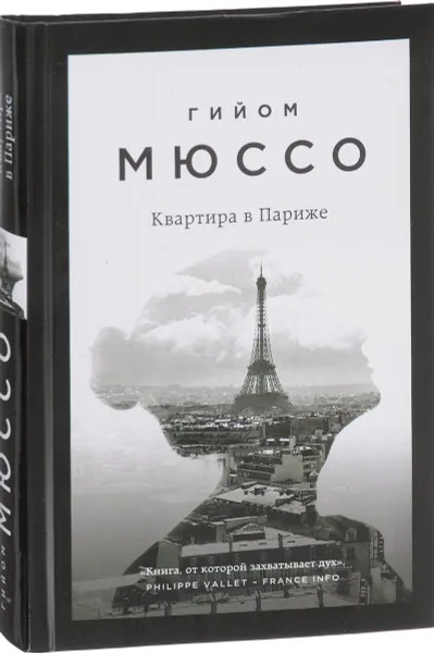 Обложка книги Квартира в Париже, Гийом Мюссо