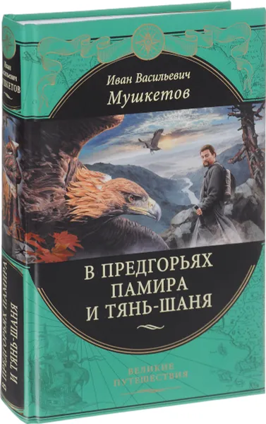 Обложка книги В предгорьях Памира и Тянь-Шаня, И. В. Мушкетов