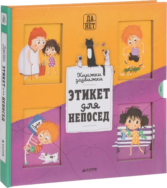 Обложка книги Этикет для непосед, Степанка Секанинова