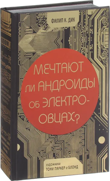Обложка книги Мечтают ли андроиды об электроовцах?, Филип К. Дик
