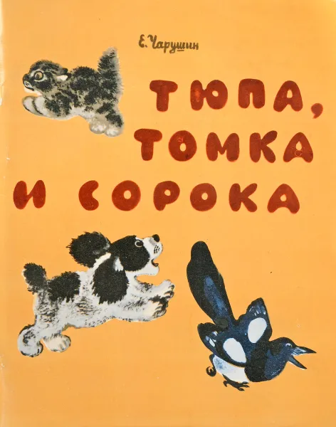 Обложка книги Тюпа, Томка и сорока, Чарушин Е.