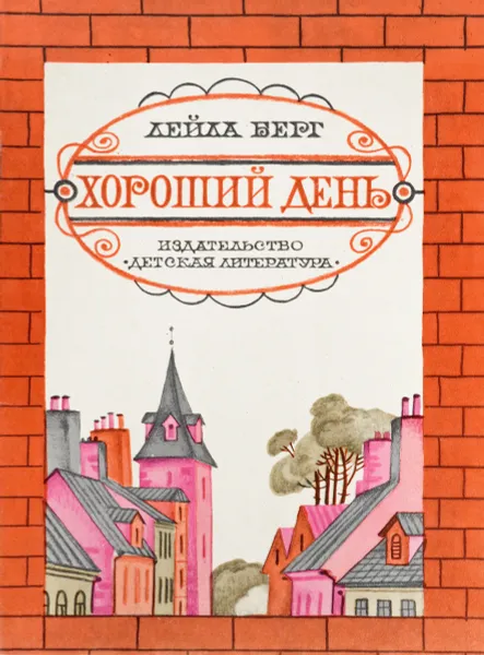 Обложка книги Хороший день, Берг Л.