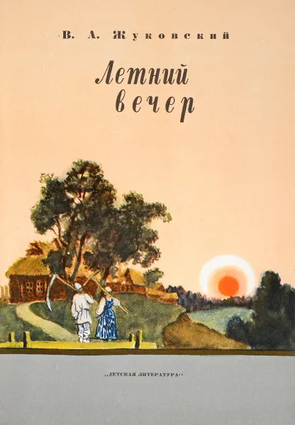 Обложка книги Летний вечер, Жуковский В.