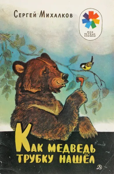 Обложка книги Как Медведь трубку нашёл, Михалков С.