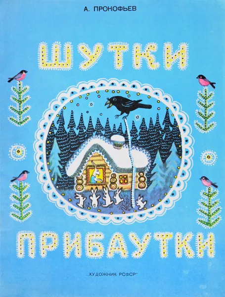 Обложка книги Шутки-прибаутки, Прокофьев А.
